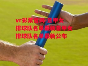 vr彩票官网-意甲女排球队名单最新意甲女排球队名单最新公布