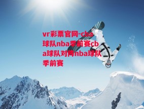 vr彩票官网-cba球队nba季前赛cba球队对阵nba球队季前赛