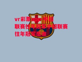 vr彩票app-中超联赛往年冠军中超联赛往年冠军是谁