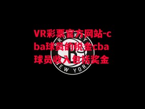 VR彩票官方网站-cba球员的税金cba球员收入包括奖金