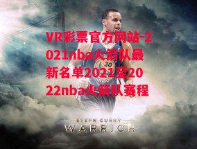 VR彩票官方网站-2021nba火箭队最新名单2021至2022nba火箭队赛程