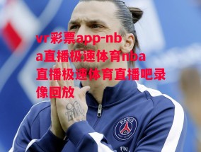 vr彩票app-nba直播极速体育nba直播极速体育直播吧录像回放