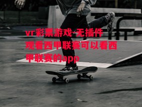 vr彩票游戏-无插件观看西甲联赛可以看西甲联赛的app