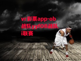 vr彩票app-ob战队yyfOB战队 i联赛