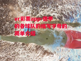 vr彩票app-德甲的各球队的缩写字母的简单介绍