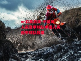 vr彩票游戏-中国商人买意甲球队中国人买西甲球队股票