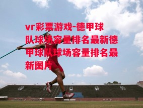 vr彩票游戏-德甲球队球场容量排名最新德甲球队球场容量排名最新图片