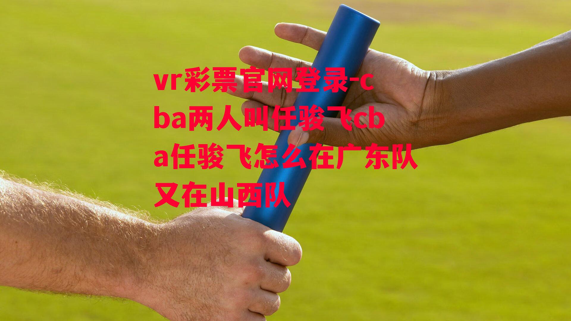 cba两人叫任骏飞cba任骏飞怎么在广东队又在山西队