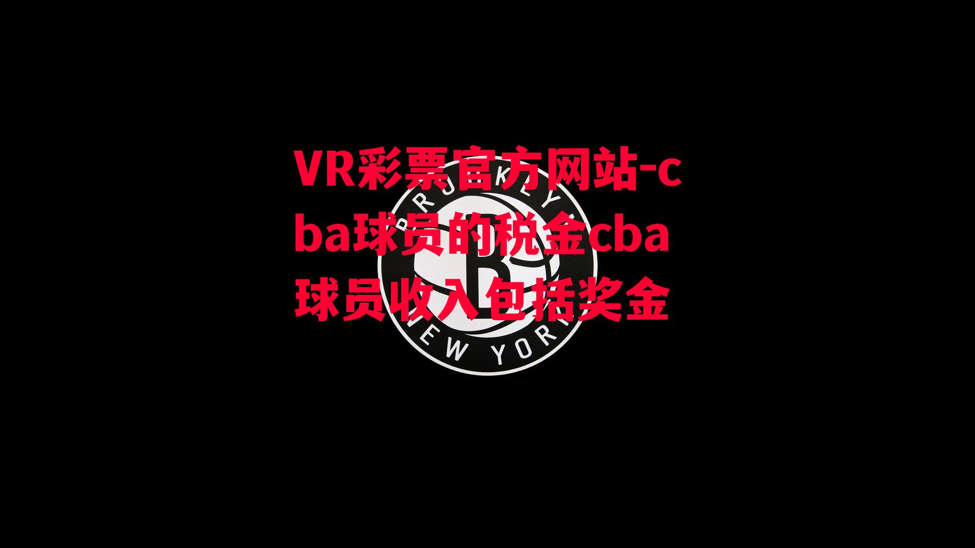 cba球员的税金cba球员收入包括奖金